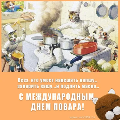 Открытка День повара. To congratulate chef | Открытки, Рисунки, Картинки