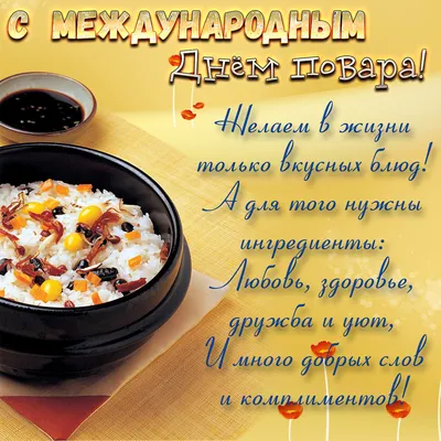 Открытки и картинки на Международный день повара