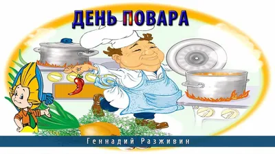 Новые картинки и открытки с Днем Повара на 