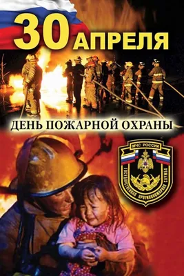 30 апреля – День пожарной охраны России |  | Советское -  БезФормата