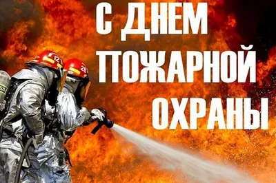 30 АПРЕЛЯ – ДЕНЬ ПОЖАРНОЙ ОХРАНЫ РОССИИ !!!