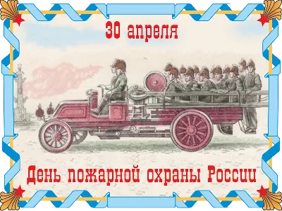 30 АПРЕЛЯ – ДЕНЬ ПОЖАРНОЙ ОХРАНЫ РОССИИ | Новости | Администрация города  Мурманска - официальный сайт