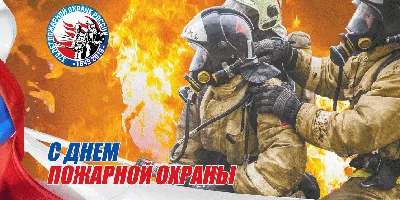 День пожарной охраны