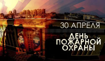 30 апреля - День пожарной охраны - День в истории