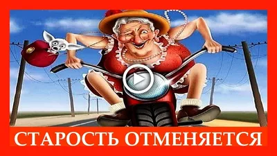 Картинки по запросу день пожилого человека прикол | Баба яга, Стихи,  Карикатура