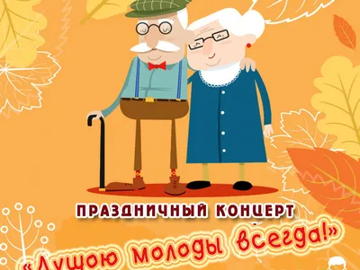 О проведении Дня пожилого человека – 2020» — ГБУЗ КО «Калужская городская  клиническая больница №4 им. А.С.Хлюстина»