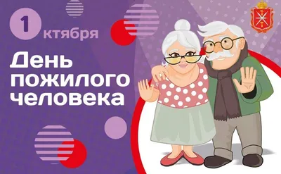 1 октября – международный День пожилого человека! | Портал Новоуральского  городского округа
