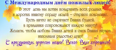 Международный день пожилого человека принято отмечать повсеместно 1  октября. Это торжество имеет международный статус. |  |  Новочеркасск - БезФормата