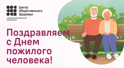 День пожилого человека – Ивановский детский дом «Ровесник»