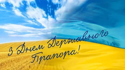 День флага Украины - поздравления и открытки | РБК Украина