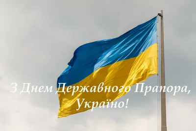 Поздравления с Днем флага Украины - картинки, открытки и стихи - Апостроф