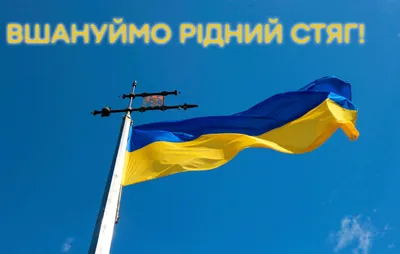 С Днем Государственного Флага Украины 2023: поздравления в прозе и стихах,  картинки на украинском — Украина