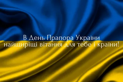 День Государственного флага Украины - поздравления и картинки - «ФАКТЫ»