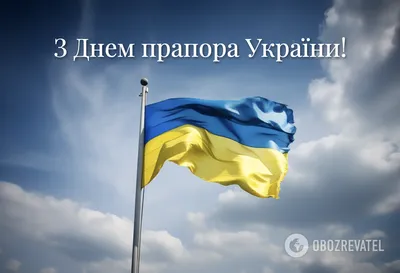 С Днем Государственного флага Украины  — поздравления,  открытки и картинки на вайбер - Телеграф