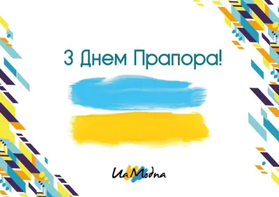 Сьогодні Україна відзначає День Державного Прапора! | Ukraine,  Congratulations, Birthday