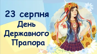 С Днем Государственного Флага Украины 2023: поздравления в прозе и стихах,  картинки на украинском — Украина