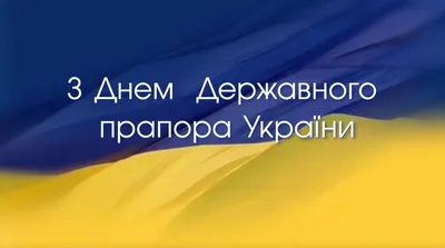 С Днем Государственного Флага Украины! – ООО "МАШИНТЕХ"