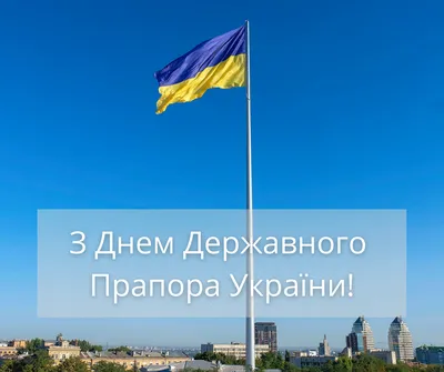 Картинки з Днем прапора України 2023 – вітальні листівки і відкритки зі  святом - Радіо Незламних