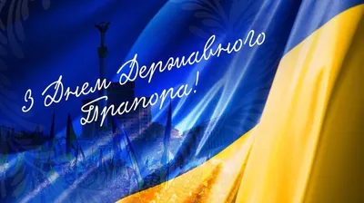 Синьо-жовтий символ незламності – День Прапора України! » Профспілка  працівників освіти і науки України