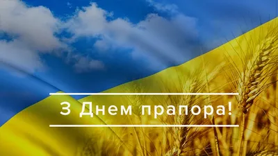 День украинского флага 2023: история праздника, значение цветов и  интересные факты — Сайт телеканалу Відкритий