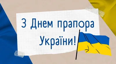 Украинцы празднуют День флага: яркие и патриотические поздравления к  празднику. Читайте на 