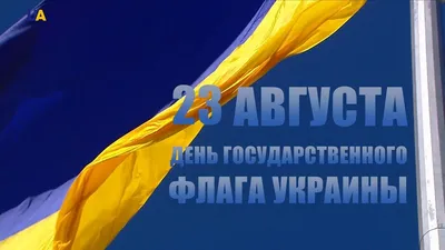 День Государственного флага Украины. Как поздравить в стихах, прозе и SMS.  Открытки ко Дню флага