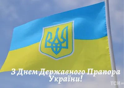 День флага Украины - поздравления в стихах и прозе с фото