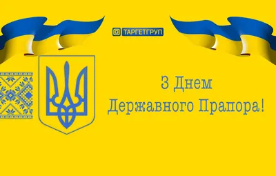 Картинки с Днем Государственного Флага Украины 2021: поздравления