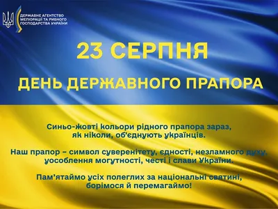 AUGUST 23 – THE DAY OF THE STATE FLAG OF UKRAINE – Департамент  спеціалізованої підготовки Держмитслужби