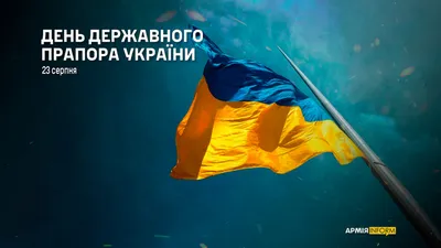 Це — прапор вільних людей, нескореної нації – АрміяInform