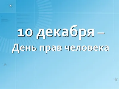 10 декабря - Международный день прав человека