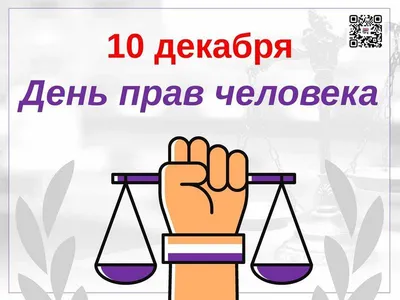 10 декабря — День прав человека / Открытка дня / Журнал 