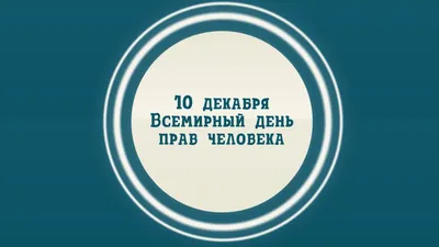 МИД России 🇷🇺 on X: "💬#Захарова: 10 декабря отмечается День прав человека.  В этот день в 1948 г. ГА #ООН одобрила Всеобщую декларацию прав человека.  ☝️ Вызывает сожаление политика ряда стран, нацеленная