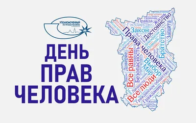 10 декабря - Международный день прав человека.