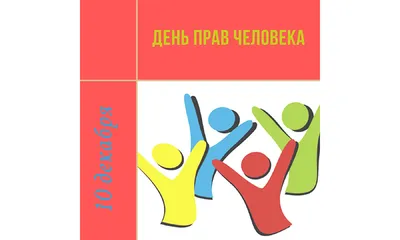 День прав человека — Новости — Образовательная программа «Юриспруденция» —  Национальный исследовательский университет «Высшая школа экономики»