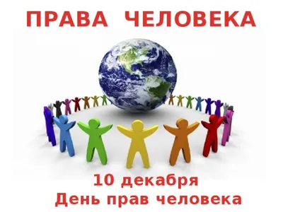 День прав человека — Общественная Наблюдательная Комиссия Республики  Татарстан