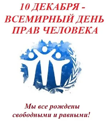 10 декабря отмечается Всемирный день прав человека | "Сибирская  католическая газета"