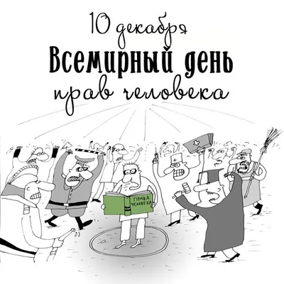 10 декабря – День прав человека