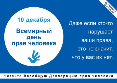 Всемирный день прав человека — Управление по делам молодежи Нижнекамского  муниципального района