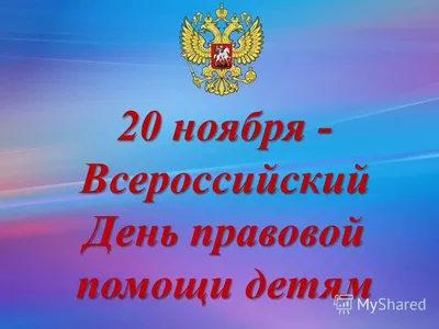 Всероссийский день правовой помощи детям - Новости - Новости - Новости,  объявления, события - Североуральский городской округ