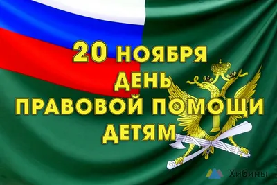 Всероссийский день правовой помощи детям в Москве