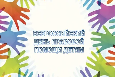 Всероссийский день правовой помощи детям в ДОУ. Фотоотчет (2 фото).  Воспитателям детских садов, школьным учителям и педагогам - Маам.ру