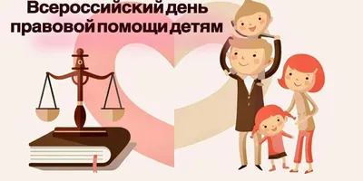 Всероссийский день правовой помощи детям!  года. - Югорск |  Информационный портал города