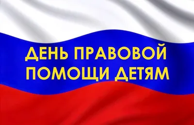 Анонс мероприятий ко Дню правовой помощи детям » КГБУ СО "КЦСОН "Тасеевский"