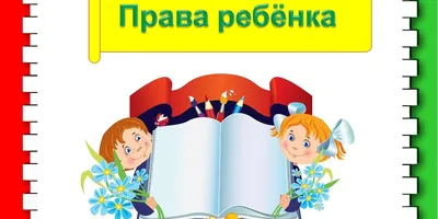 20 ноября отмечается Всероссийский день правовой помощи детям :: 