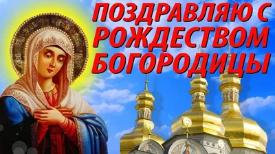 Рождество Пресвятой Богородицы 2022 – лучшие открытки и картинки с  поздравлениями | 