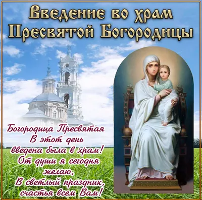 Введение во храм Пресвятой Богородицы 2020 - красивые картинки, открытки,  поздравления - Апостроф