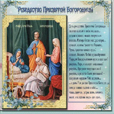 21 сентября — Рождество Пресвятой Богородицы — Открытки, Картинки