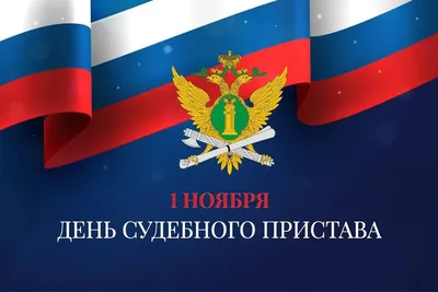 День пристава (День судебного пристава) — когда и какого числа отмечают в  2024 и 2025 году. Дата и история праздника — Мир космоса