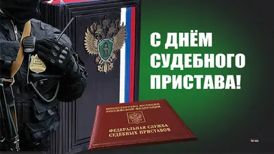 День судебного пристава: классные открытки и поздравления 1 ноября